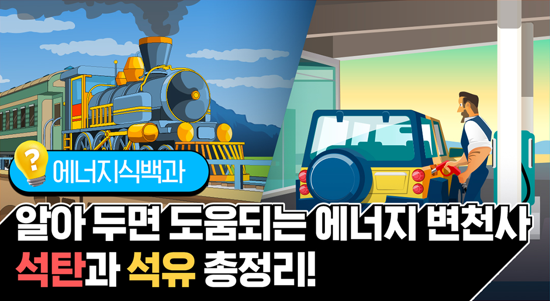 [에너지식백과] 석탄과 석유, 어떻게 다를까? | 20220707 01 00 F