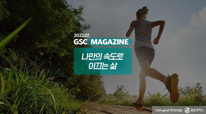 GS칼텍스 2022년 7월 매거진, 나만의 속도로 이끄는 삶 | 220621 매거진 TH