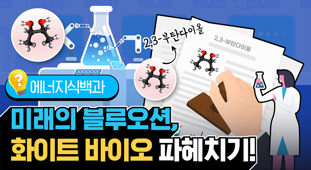 [에너지식백과] 바이오산업에서 화이트 바이오가 도대체 뭐지? | 20220826 01 00 F