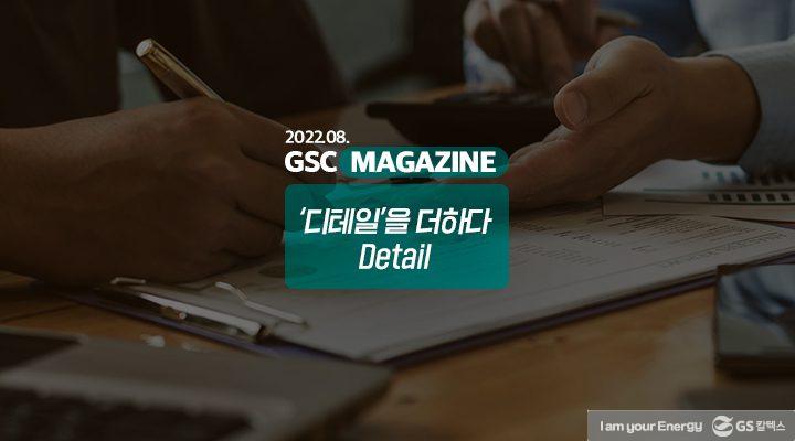 GS칼텍스 2022년 8월 매거진, ‘디테일’을 더하다 | 220830 매거진 TH