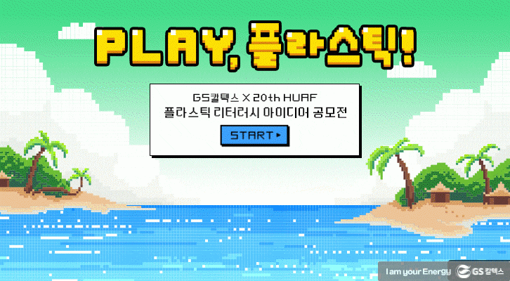 GS칼텍스 x 20TH HUAF 공모전, "Play, 플라스틱!" | 2 GIF