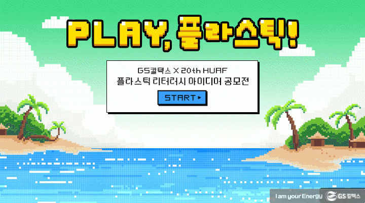 GS칼텍스 x 20TH HUAF 공모전, "Play, 플라스틱!" | TH GIF