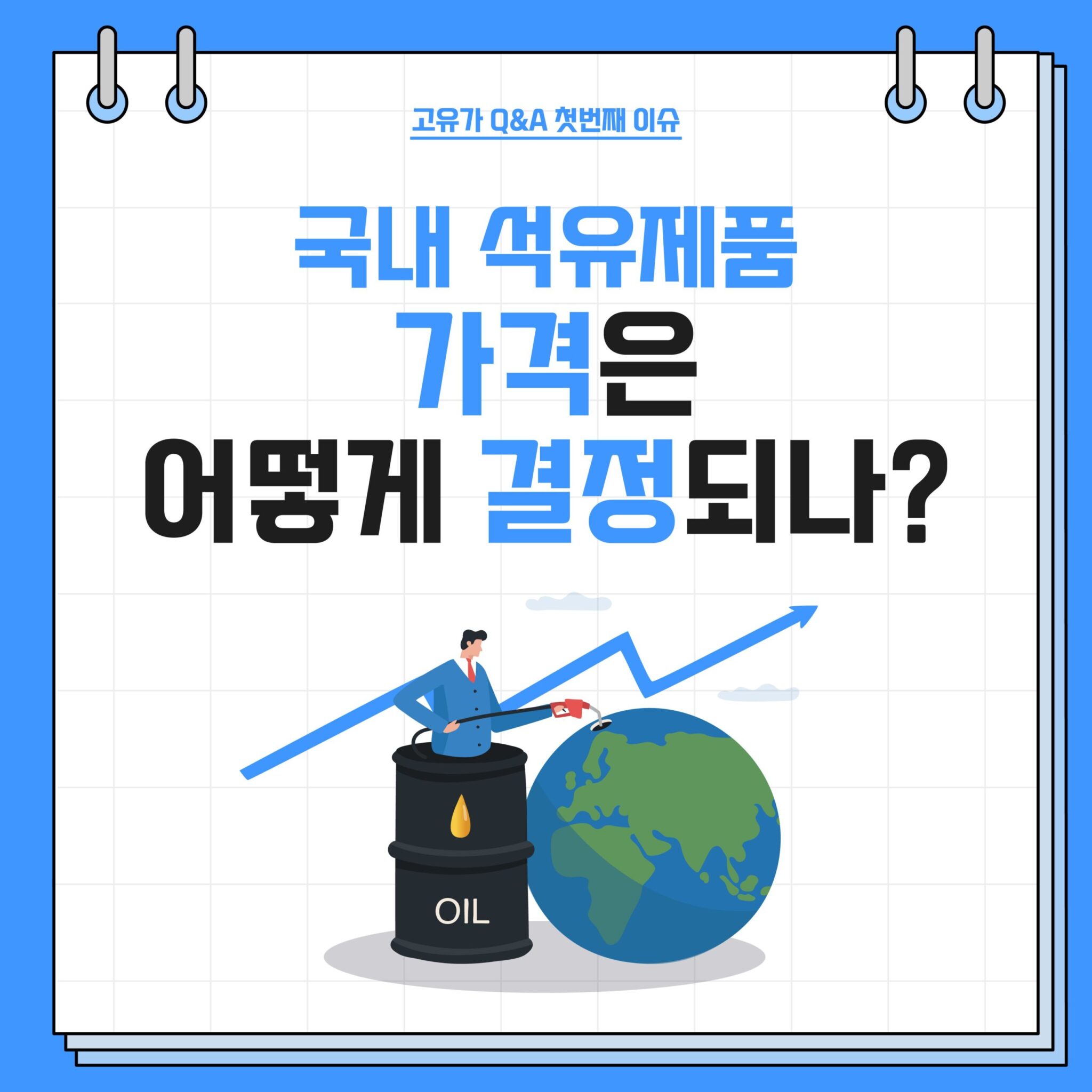 20220825_GSC_고유가 카드뉴스 Q1_대지 1