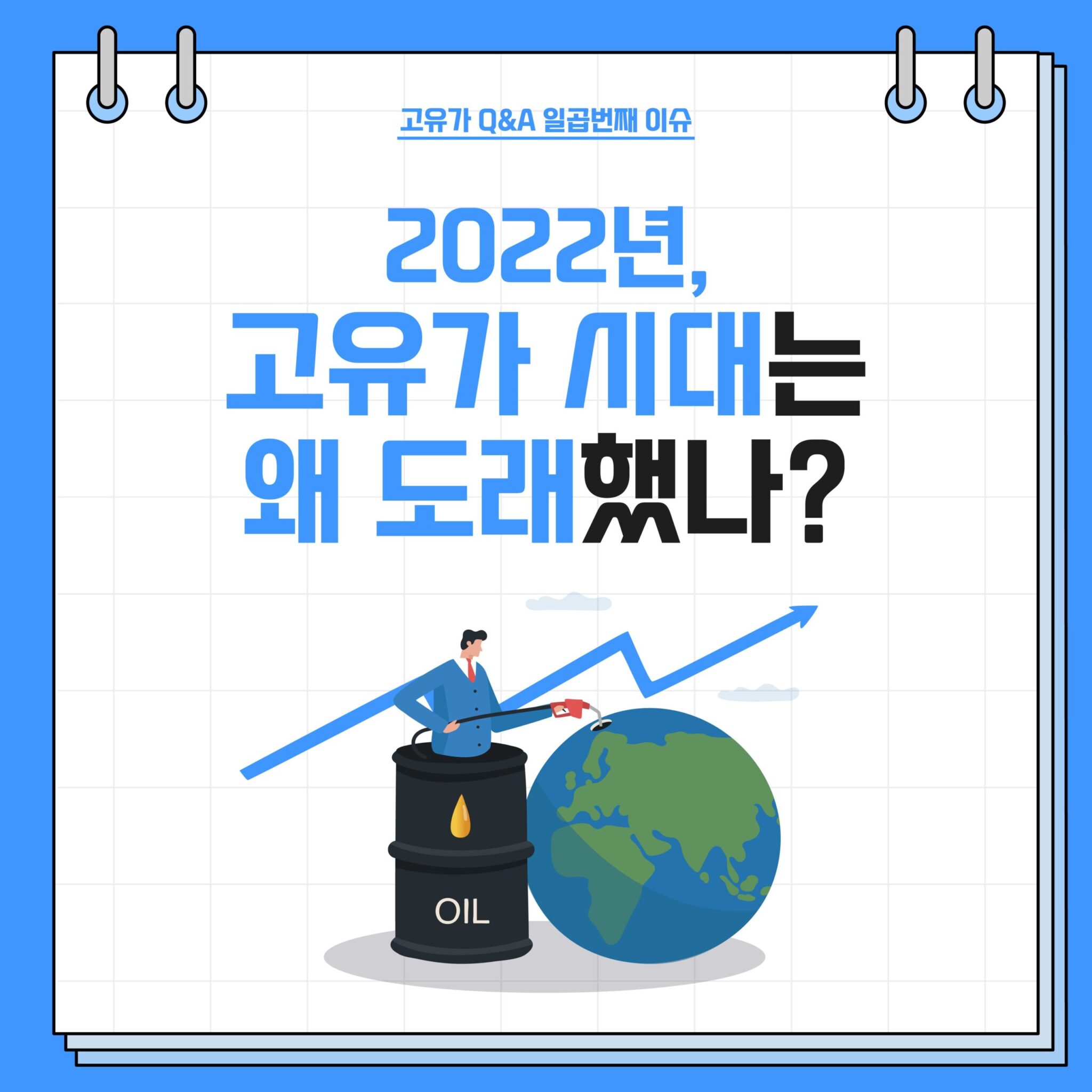 고유가 Q&A 시리즈 3. 2022년 고유가 이슈 3 20220825_GSC_고유가 카드뉴스 Q7_대지 1