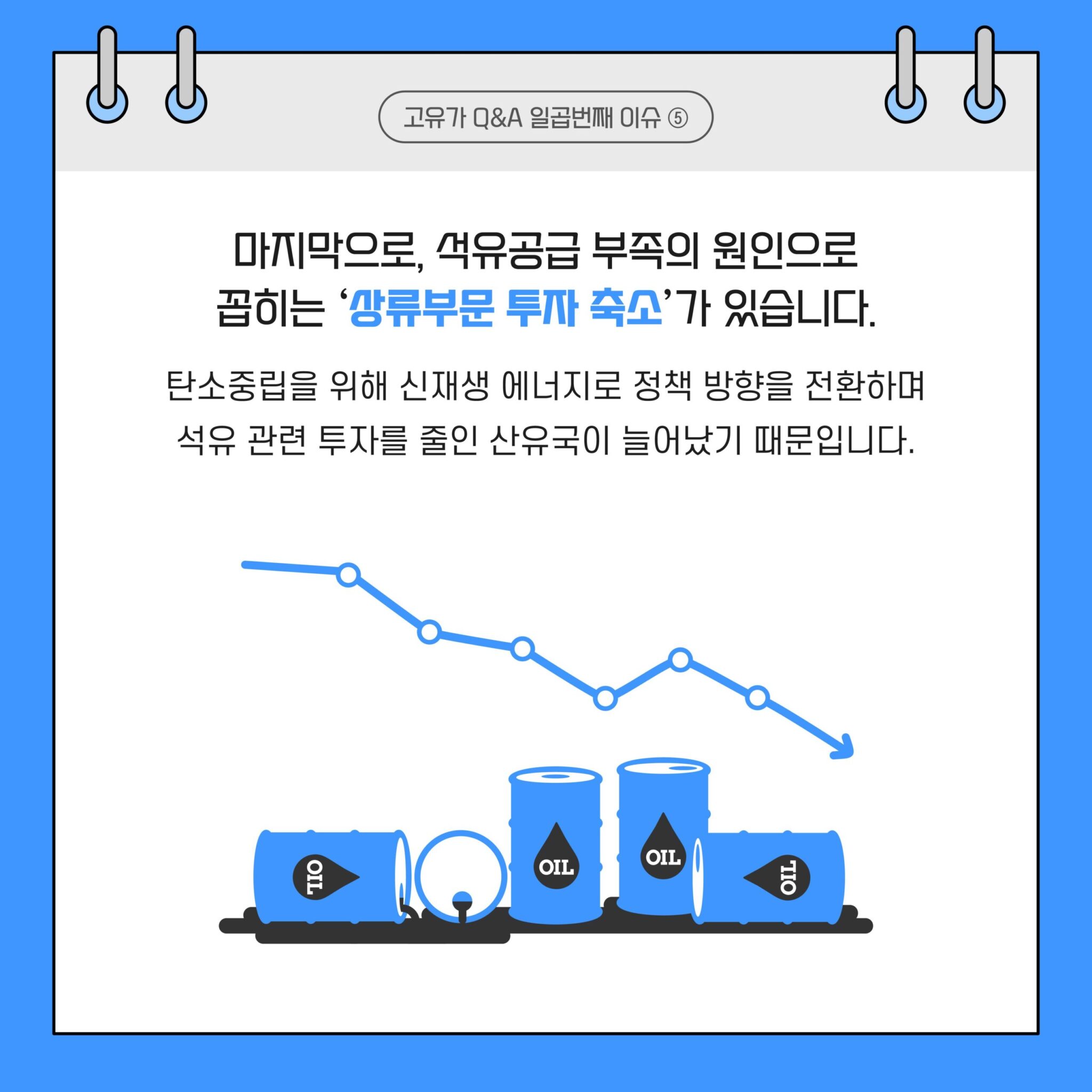 고유가 Q&A 시리즈 3. 2022년 고유가 이슈 8 20220825_GSC_고유가 카드뉴스 Q7_대지 6