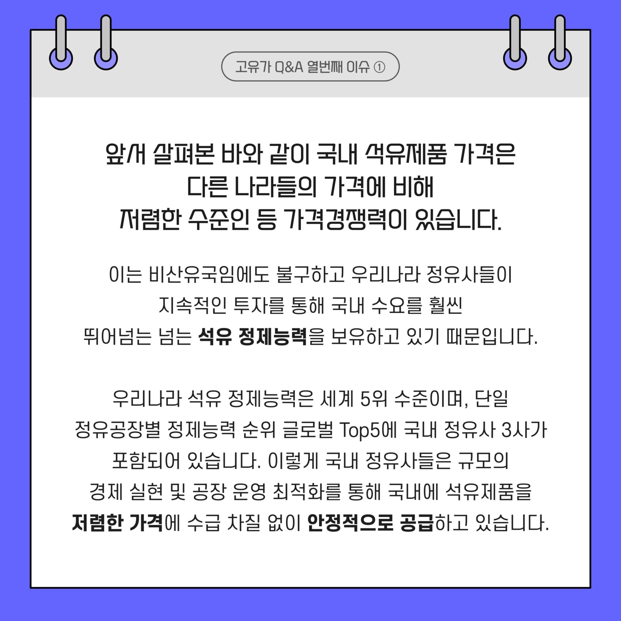 국내 석유제품 가격은 다른 나라들의 가격에 비해 저렴한 수준인 등 가격경쟁력이 있다