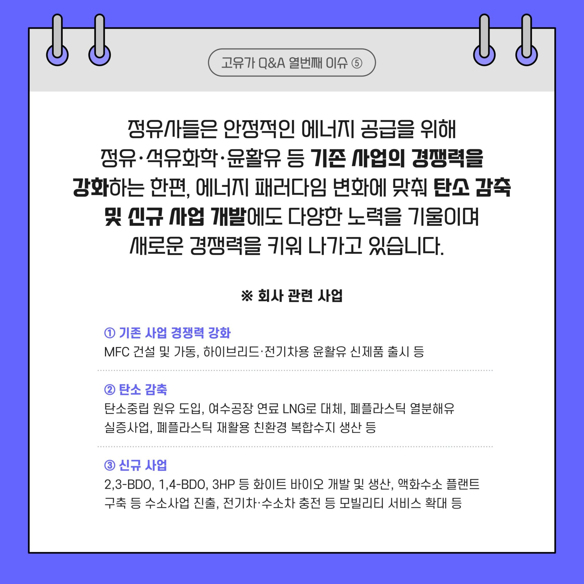 정유사들은 안정적인 에너지 공급을 위해 정유, 석유화학, 윤활유 등 기존 사업의 경쟁력을 강화하는 한편 탄소 감축 및 신규 사업 개발에도 노력을 기울이고 있다.