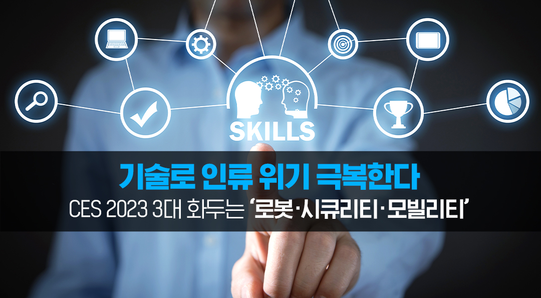 “기술로 인류 위기 극복”… CES2023 3대 화두는 ‘로봇·시큐리티·모빌리티’