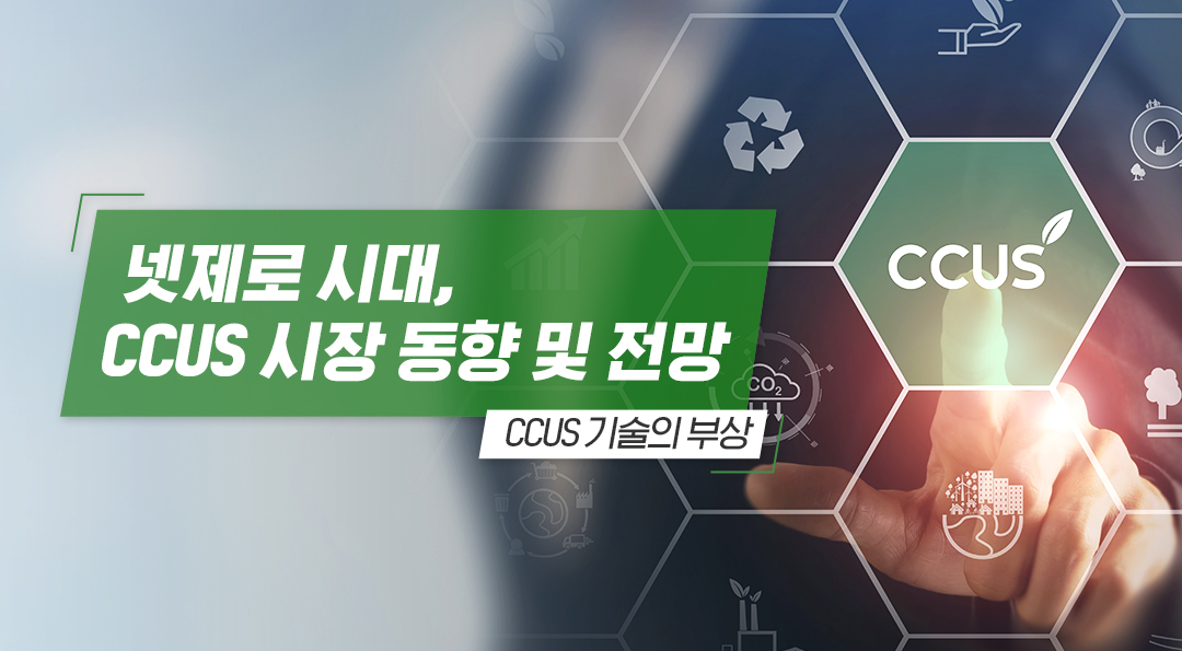 넷제로 시대, CCUS 시장 동향 및 전망