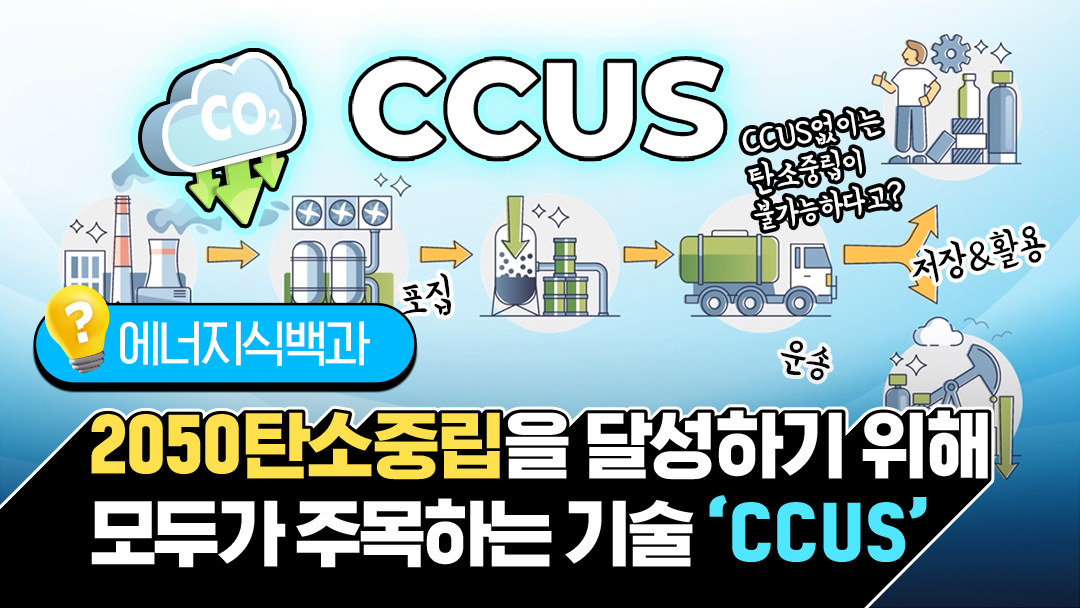 [에너지식백과] 탄소중립을 위한 필살기가 있다 모두가 주목하는 기술 CCUS 1편