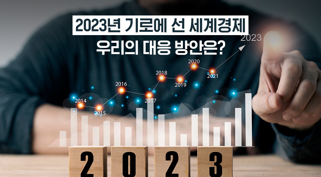 2023년 기로에 선 세계경제, 우리의 대응 방안은?