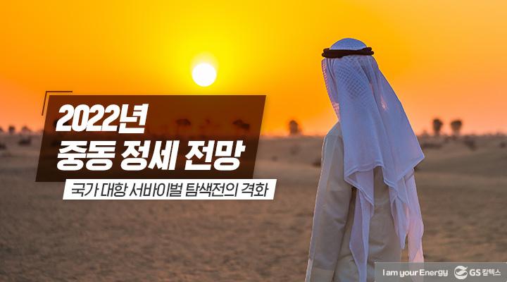 GS칼텍스 2022년 2월 매거진, 우리들의 에너지는 끝이 없지 | 220221 중동정세 TH 2