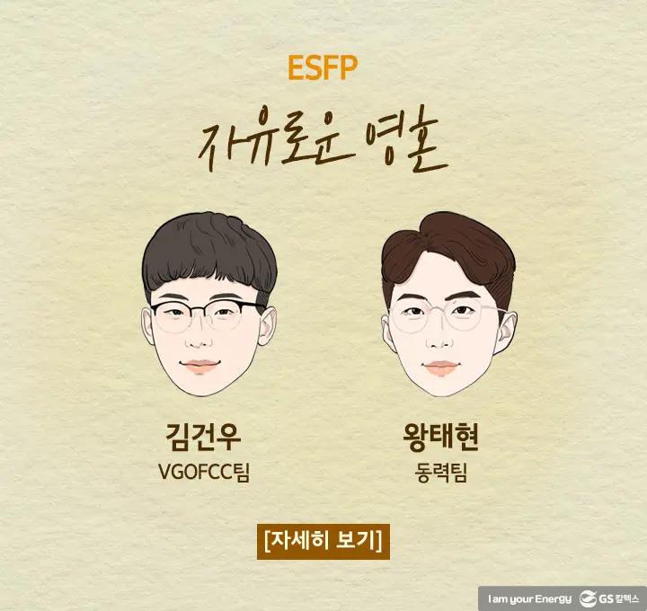 2022년도 GS칼텍스 신입사원들을 소개합니다! | ESFP