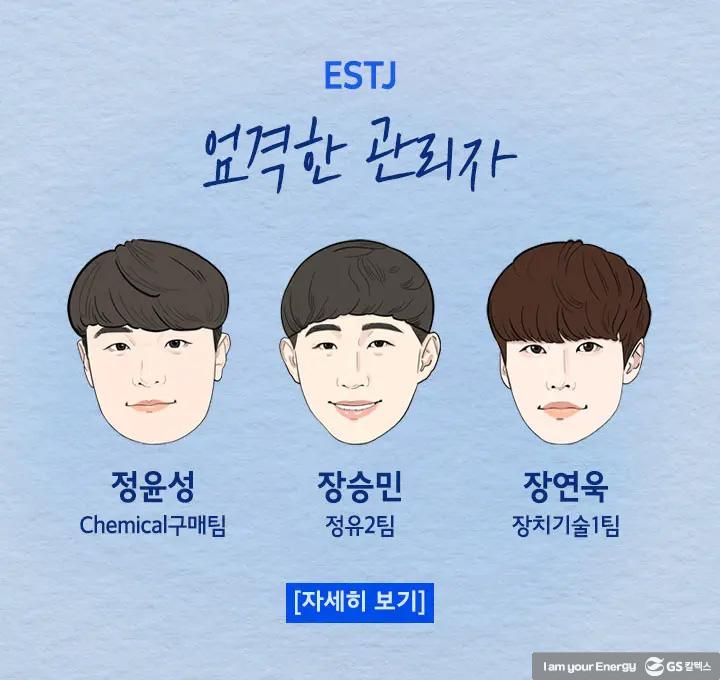 2022년도 GS칼텍스 신입사원들을 소개합니다! | ESTJ