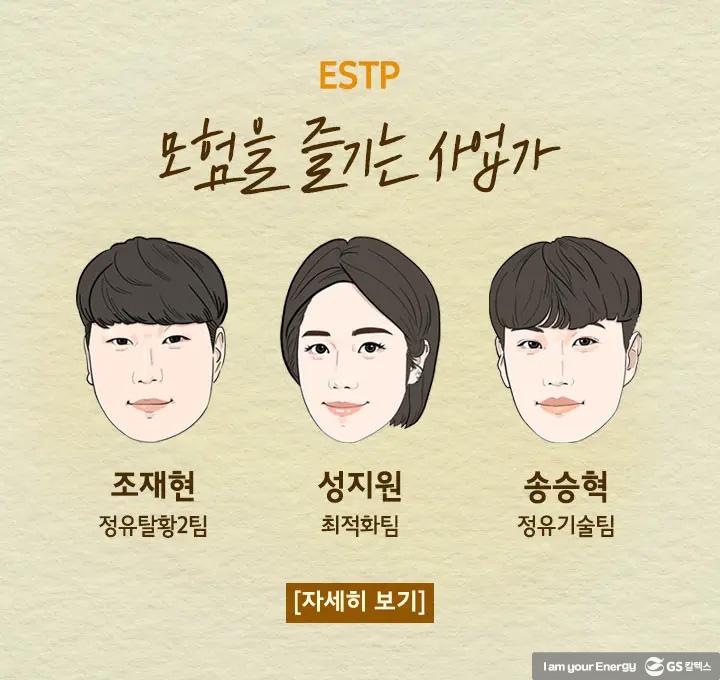 2022년도 GS칼텍스 신입사원들을 소개합니다! | ESTP