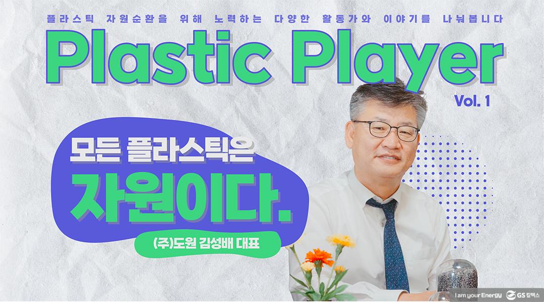 모든 플라스틱은 자원이다. (주) 도원 김성배 대표 | GS칼텍스 플라스틱플레이어 도원 0 1