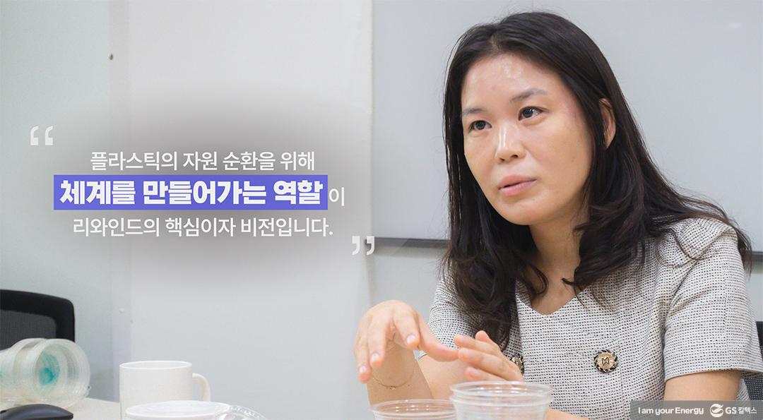 일회용품도 지속가능할 수 있다면. (주) 리와인드 김은정 대표 | GS칼텍스 플라스틱플레이어 리와인드 4