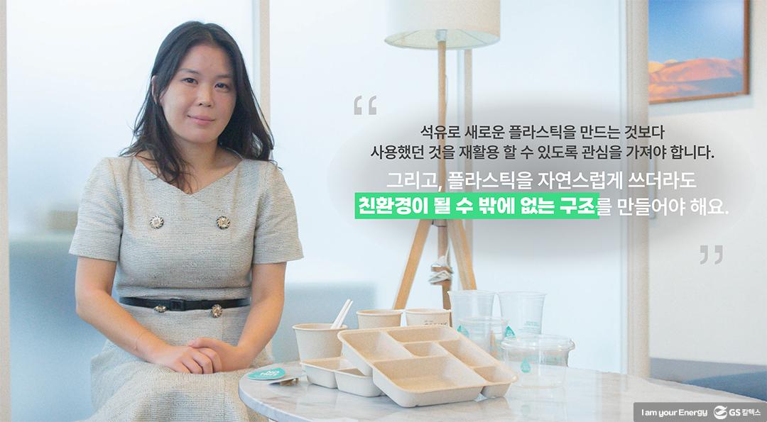 일회용품도 지속가능할 수 있다면. (주) 리와인드 김은정 대표 | GS칼텍스 플라스틱플레이어 리와인드 6