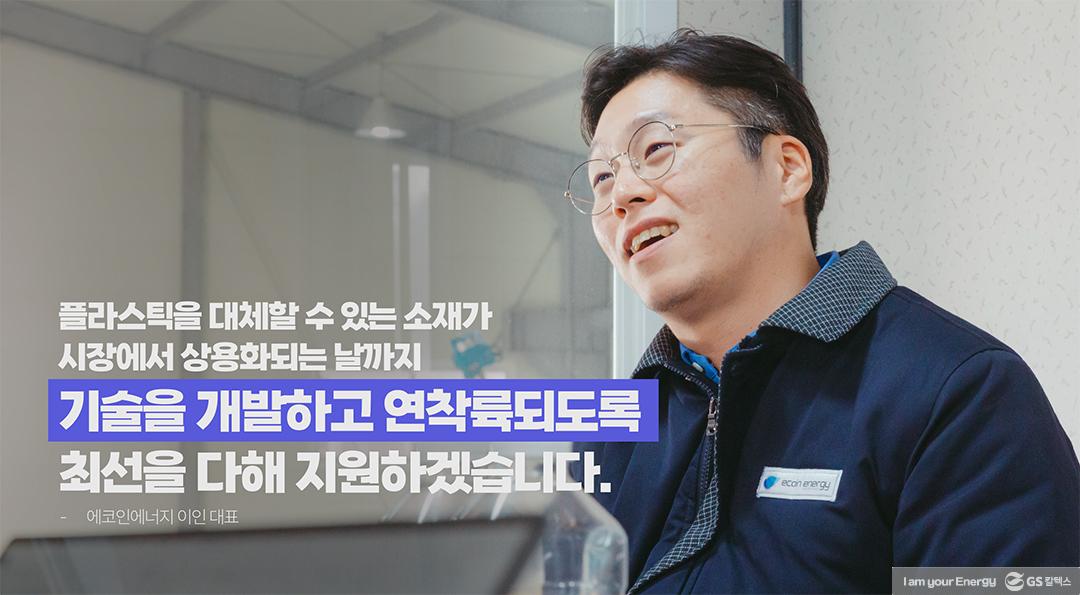 이동식 설비와 열분해 기술로 화학적 재활용 발전에 기여하는. '에코인에너지' 이인 대표 | GS칼텍스 플라스틱플레이어 에코인에너지 8