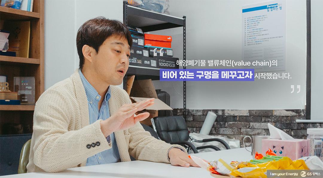 해양에 버려진 플라스틱, 이제는 관리해야 할 때. 포어시스 원종화 대표 | GS칼텍스 플라스틱플레이어 포어시스 2