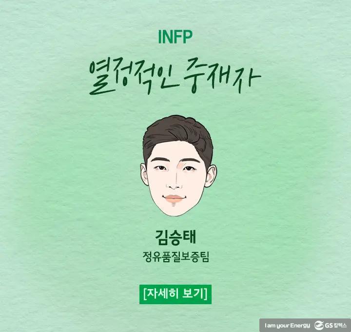 2022년도 GS칼텍스 신입사원들을 소개합니다! | INFP