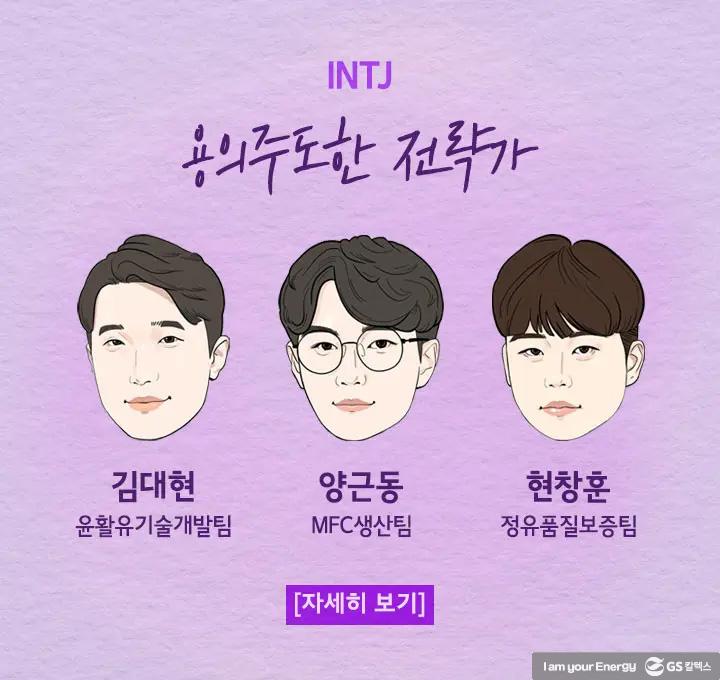 2022년도 GS칼텍스 신입사원들을 소개합니다! | INTJ