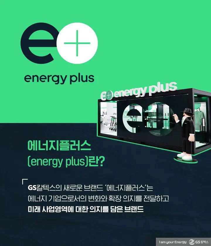 '에너지플러스 허브 삼방'으로 GS칼텍스 미래형 주유소를 선보이다 | energy plus hub sambang 01