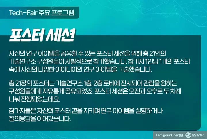 GS칼텍스 기술연구소의 다양한 아이디어가 한 자리에, Tech-Fair 현장 속으로! | magazine 2021 tech fair 01