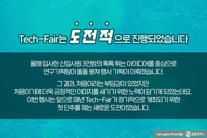 GS칼텍스 기술연구소의 다양한 아이디어가 한 자리에, Tech-Fair 현장 속으로! | magazine 2021 tech fair 21