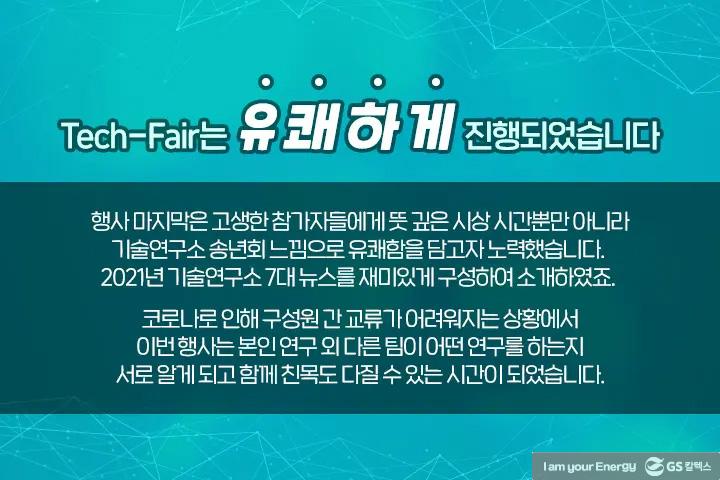 GS칼텍스 기술연구소의 다양한 아이디어가 한 자리에, Tech-Fair 현장 속으로! | magazine 2021 tech fair 22