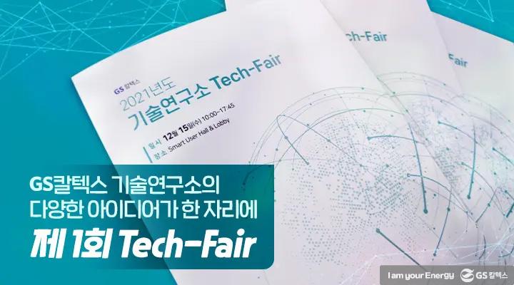 GS칼텍스 기술연구소의 다양한 아이디어가 한 자리에, Tech-Fair 현장 속으로!