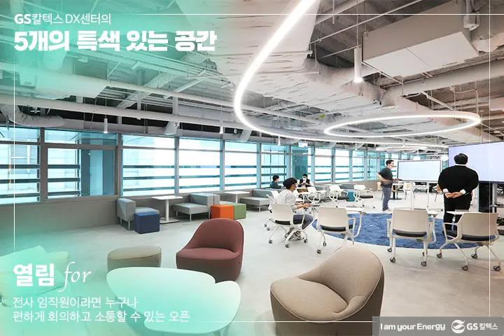 GS칼텍스 DX센터를 통해 본 공간 혁신의 힘, 열린 공간에서 새로운 변화를 찾다 | magazine dxcenter 02