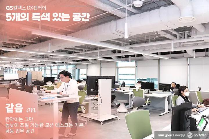 GS칼텍스 DX센터를 통해 본 공간 혁신의 힘, 열린 공간에서 새로운 변화를 찾다 | magazine dxcenter 04