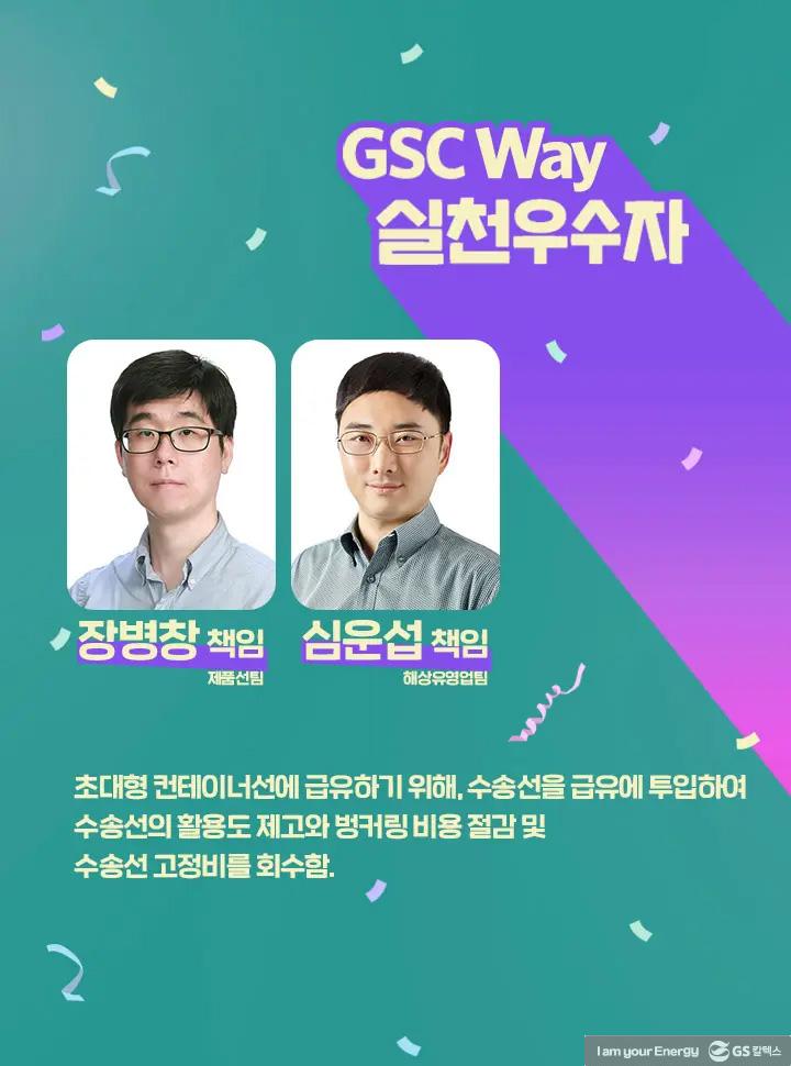 2021년 GSC Way 실천우수자, 그 영광의 주인공들을 만나다 | magazine gsc way 2021 0002