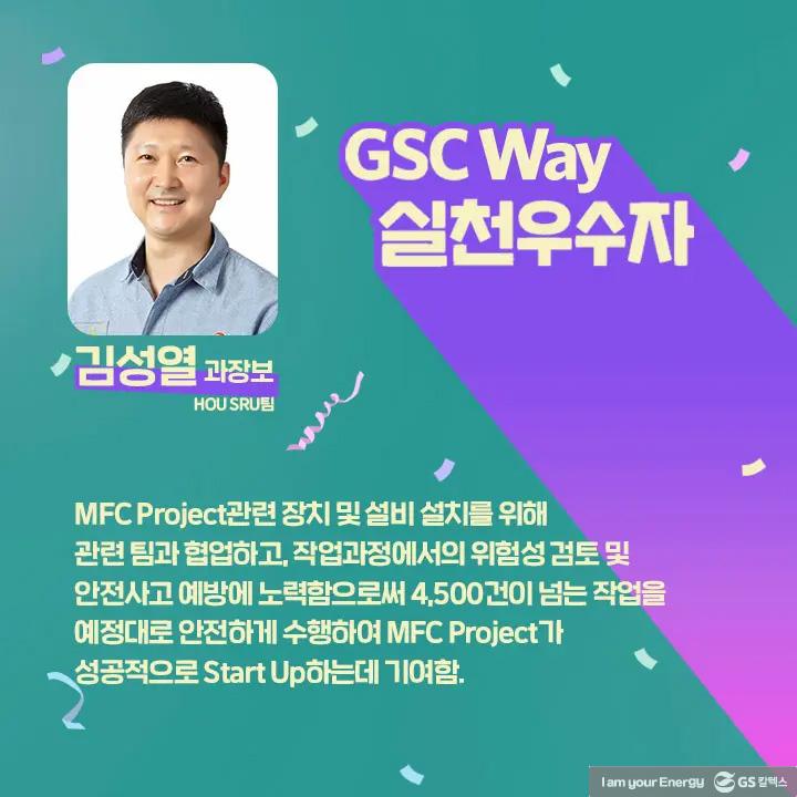 2021년 GSC Way 실천우수자, 그 영광의 주인공들을 만나다 | magazine gsc way 2021 0003