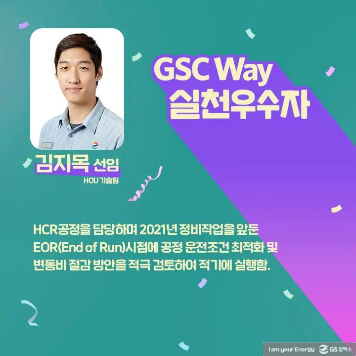 2021년 GSC Way 실천우수자, 그 영광의 주인공들을 만나다 | magazine gsc way 2021 0004