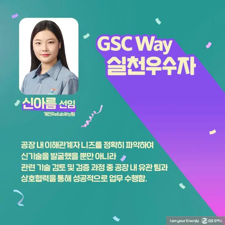 2021년 GSC Way 실천우수자, 그 영광의 주인공들을 만나다 | magazine gsc way 2021 0006