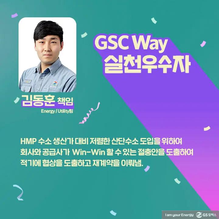 2021년 GSC Way 실천우수자, 그 영광의 주인공들을 만나다 | magazine gsc way 2021 0007