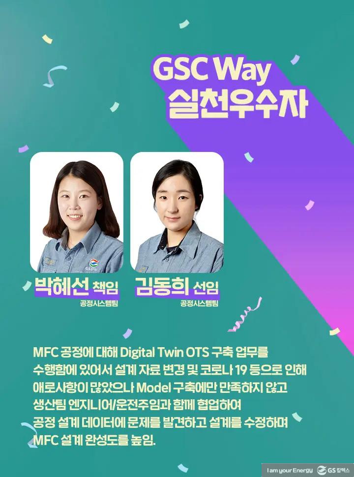 2021년 GSC Way 실천우수자, 그 영광의 주인공들을 만나다 | magazine gsc way 2021 0009