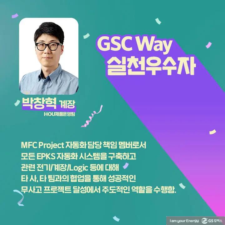 2021년 GSC Way 실천우수자, 그 영광의 주인공들을 만나다 | magazine gsc way 2021 0010