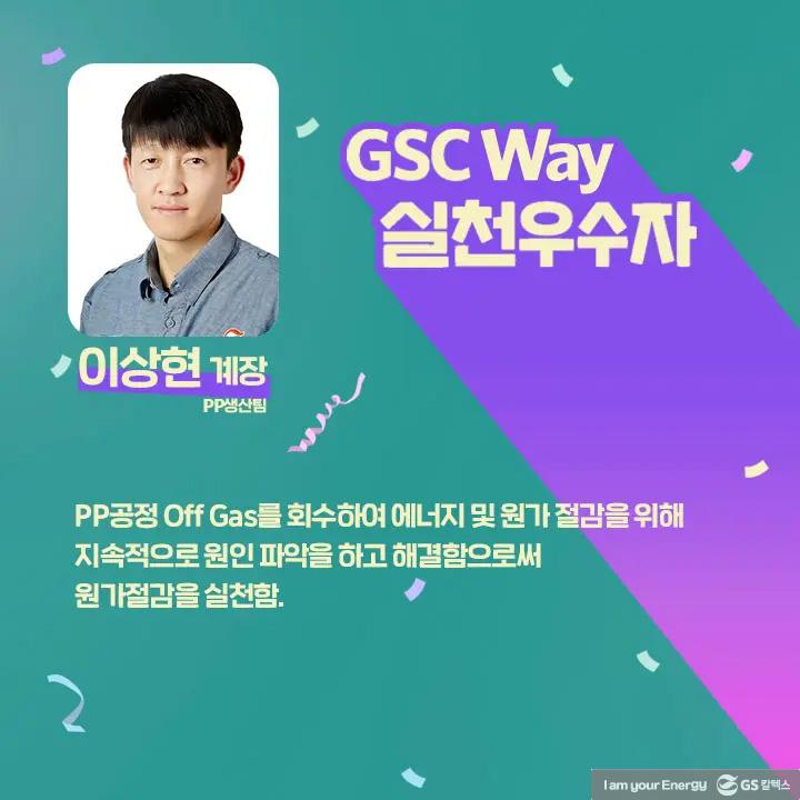 2021년 GSC Way 실천우수자, 그 영광의 주인공들을 만나다 | magazine gsc way 2021 0012