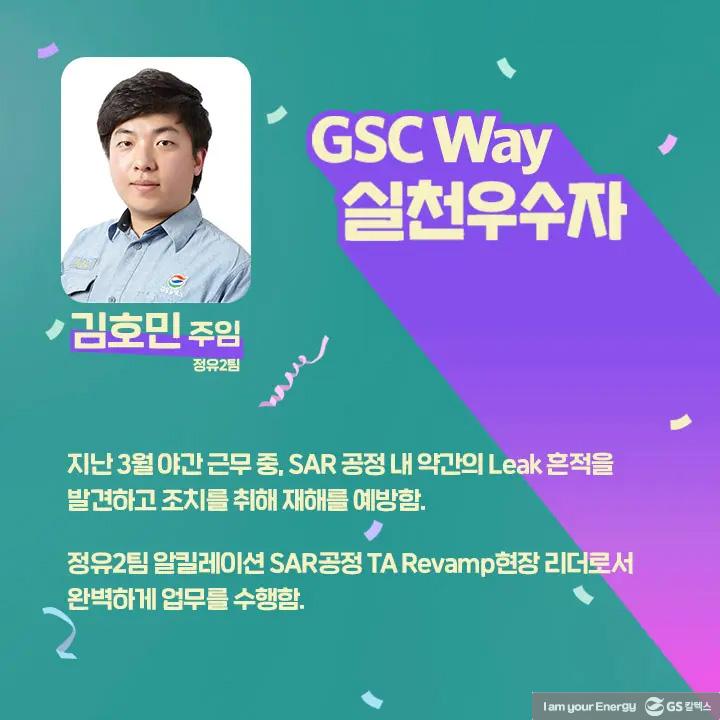 2021년 GSC Way 실천우수자, 그 영광의 주인공들을 만나다 | magazine gsc way 2021 0016