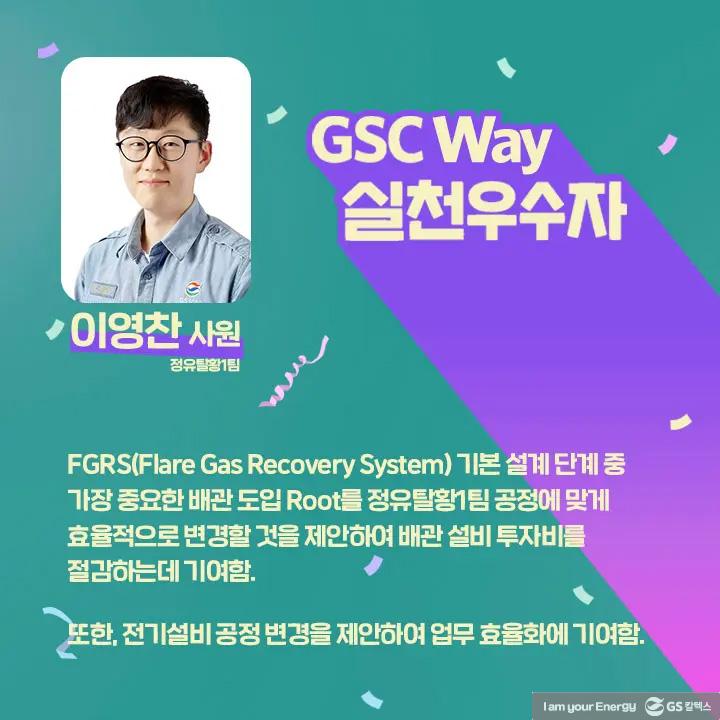 2021년 GSC Way 실천우수자, 그 영광의 주인공들을 만나다 | magazine gsc way 2021 0018