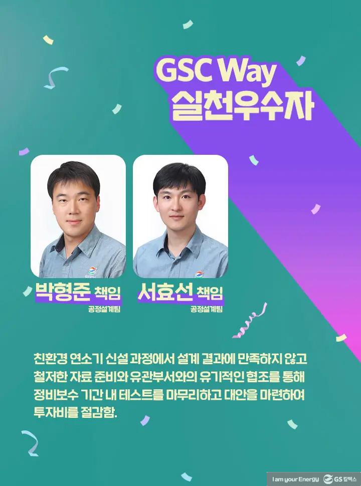 2021년 GSC Way 실천우수자, 그 영광의 주인공들을 만나다 | magazine gsc way 2021 0019