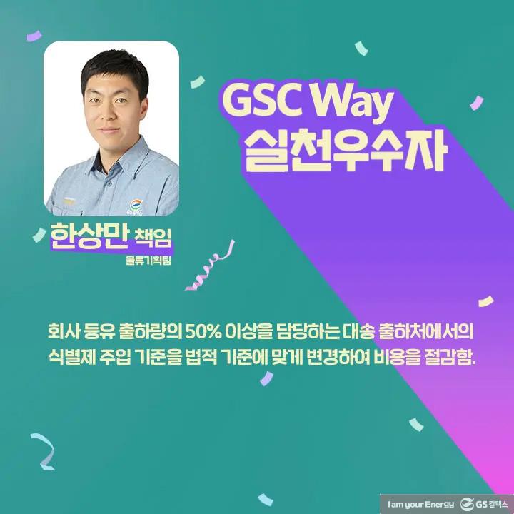 2021년 GSC Way 실천우수자, 그 영광의 주인공들을 만나다 | magazine gsc way 2021 0020