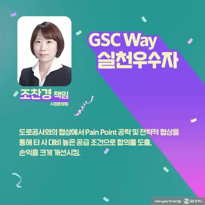 2021년 GSC Way 실천우수자, 그 영광의 주인공들을 만나다 | magazine gsc way 2021 0021