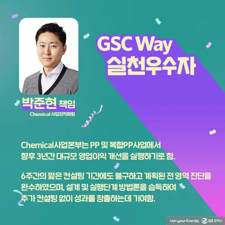 2021년 GSC Way 실천우수자, 그 영광의 주인공들을 만나다 | magazine gsc way 2021 0025