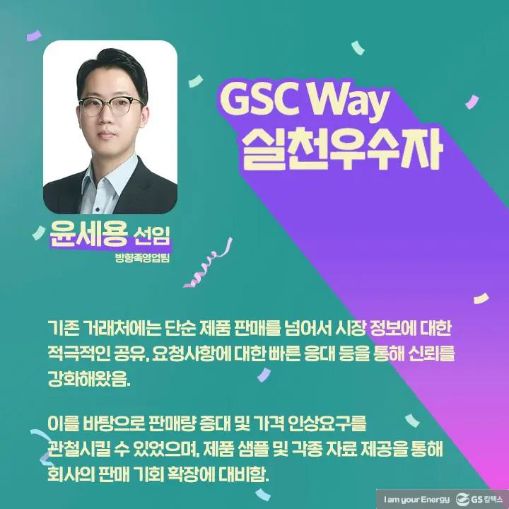 2021년 GSC Way 실천우수자, 그 영광의 주인공들을 만나다 | magazine gsc way 2021 0026