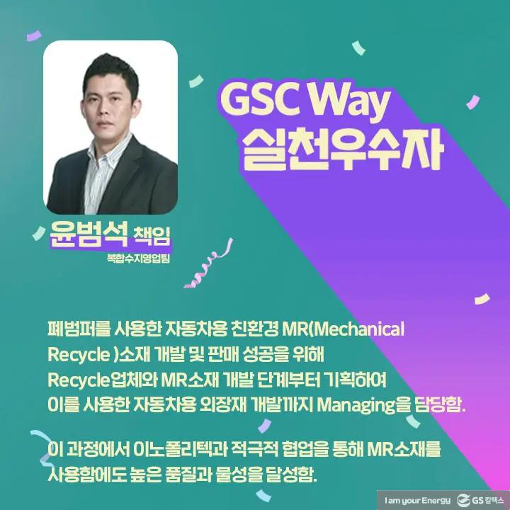 2021년 GSC Way 실천우수자, 그 영광의 주인공들을 만나다 | magazine gsc way 2021 0027