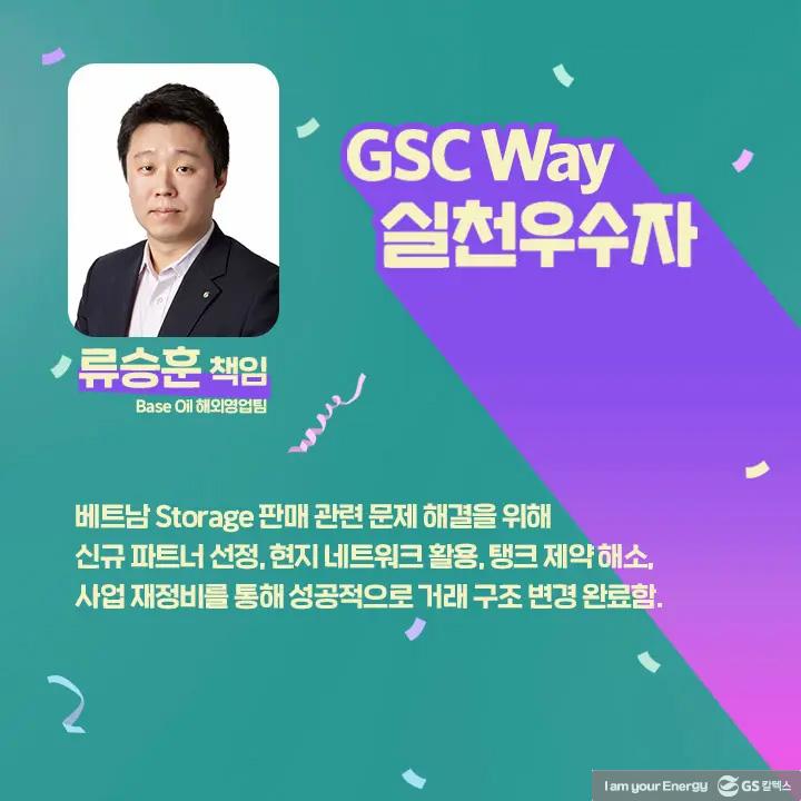 2021년 GSC Way 실천우수자, 그 영광의 주인공들을 만나다 | magazine gsc way 2021 0028